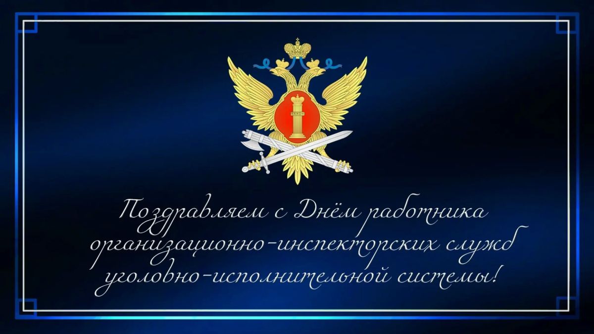 7 октября мы отмечаем День работника организационно-инспекторских служб УИС!