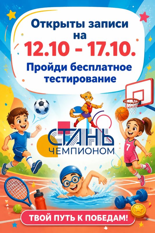 Приглашаем детей в возрасте 6–12 лет бесплатно пройти тестирование для определения предрасположенности к спорту
