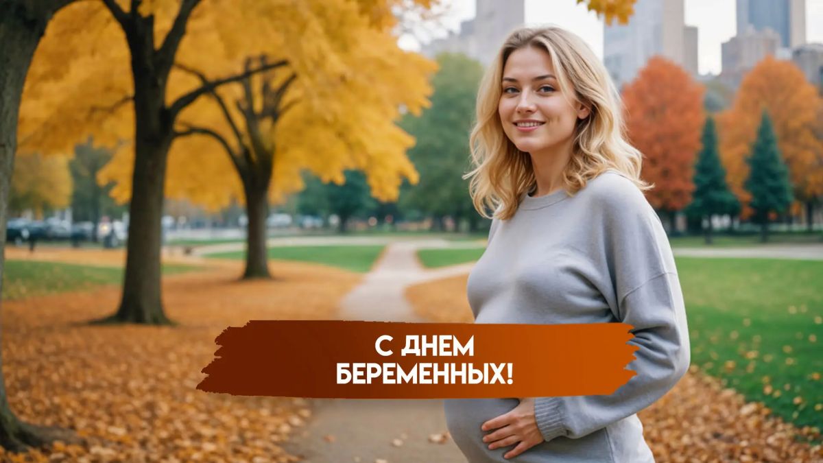 Наталья Бегуненко: 7 октября в России отмечается День беременных — особая дата, посвящённая женщинам, которые готовятся к самому важному событию в своей жизни — рождению ребёнка
