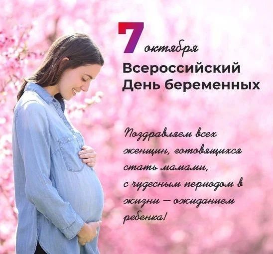 7 октября — Всероссийский день беременных
