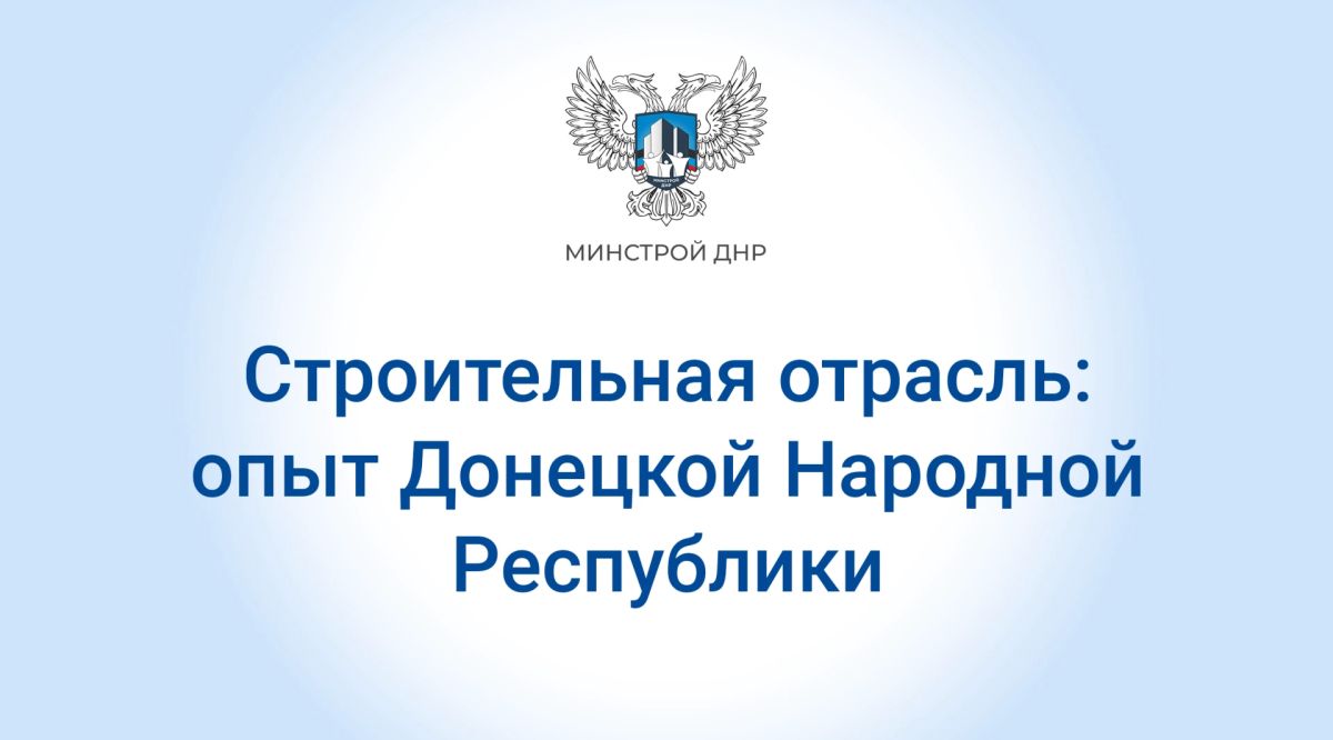 На «Международном жилищном конгрессе» замминистра строительства, архитектуры и ЖКХ ДНР Виктория Сокова рассказала о темпах строительства Республики