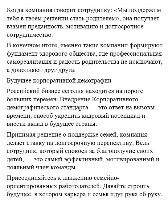 Корпоративный демографический стандарт: как бизнес становится опорой для семьи Корпоративный демографический стандарт: как бизнес становится опорой для семьи