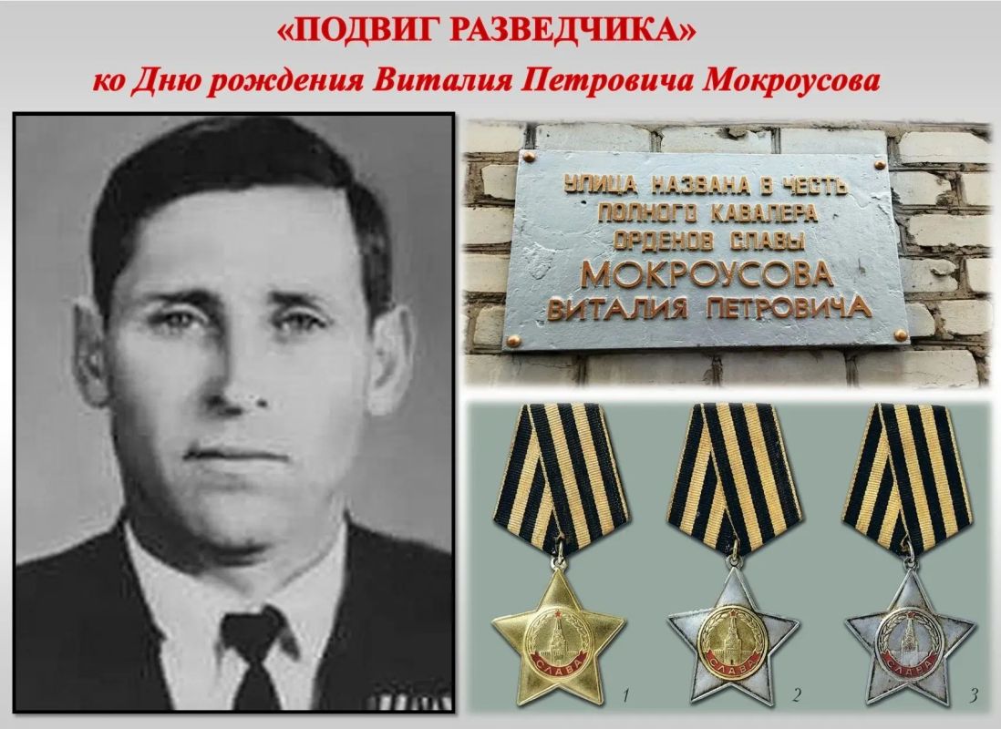 «Подвиг разведчика». ко Дню рождения Виталия Петровича Мокроусова