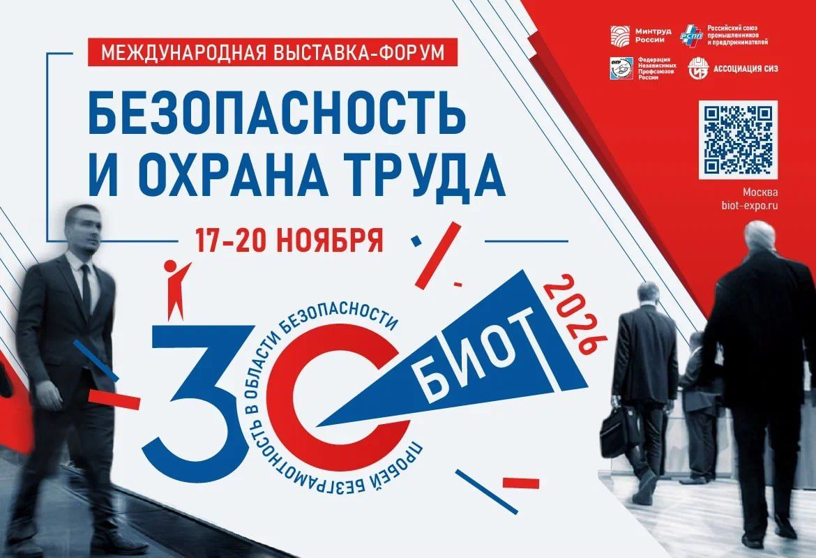 В Москве пройдет юбилейная выставка-форум «Безопасность и охрана труда 2026»
