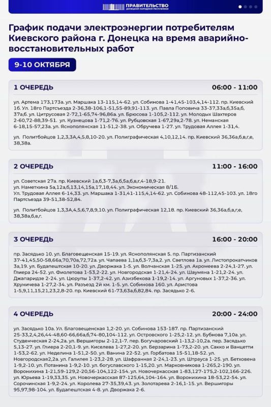 Опубликован изменённый график подачи электроэнергии в Киевском районе Донецка на ближайшие дни