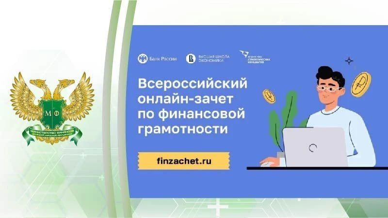 С 6 по 27 октября 2026 года проходит IX Всероссийский онлайн-зачёт по финансовой грамотности от Банка России