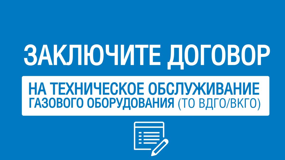 Уважаемый абонент!. В соответствии с п. 21 Правил поставки газа для обеспечения коммунально-бытовых нужд граждан, утвержденных Постановлением Правительства РФ от 21.07.2008 № 549 (далее – Правила), гражданин, приобретающий...