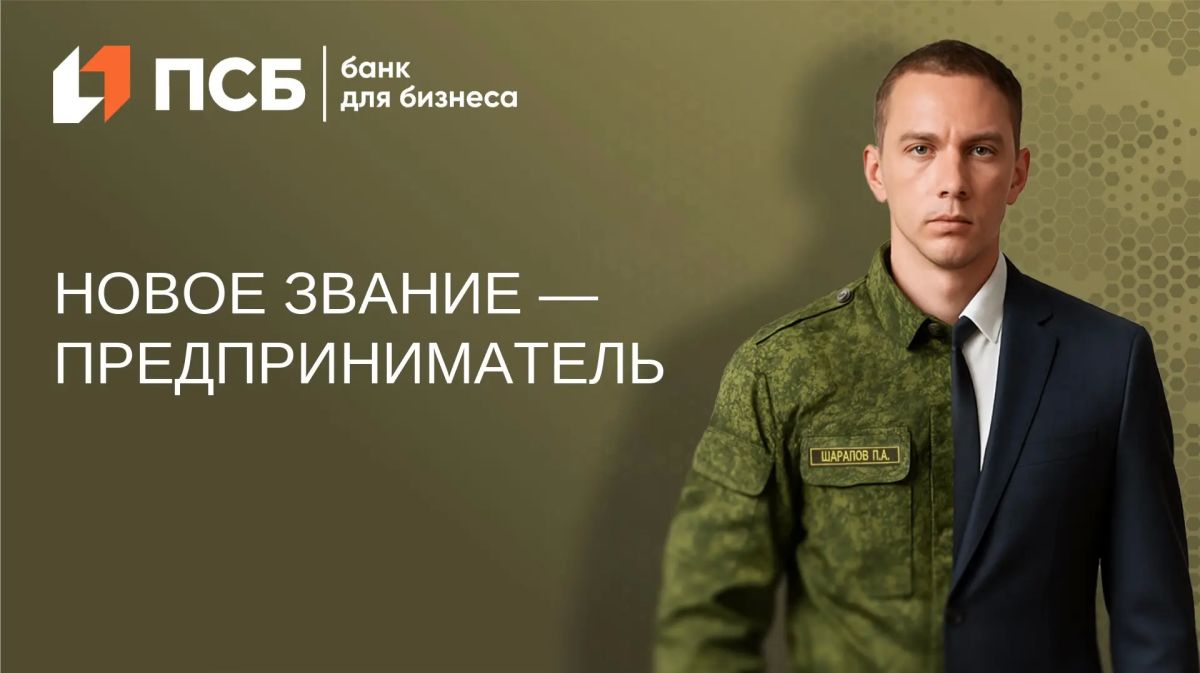 ПСБ помогает сделать первые шаги в бизнесе для участников СВО, ветеранов боевых действий, военных пенсионеров и членов их семей