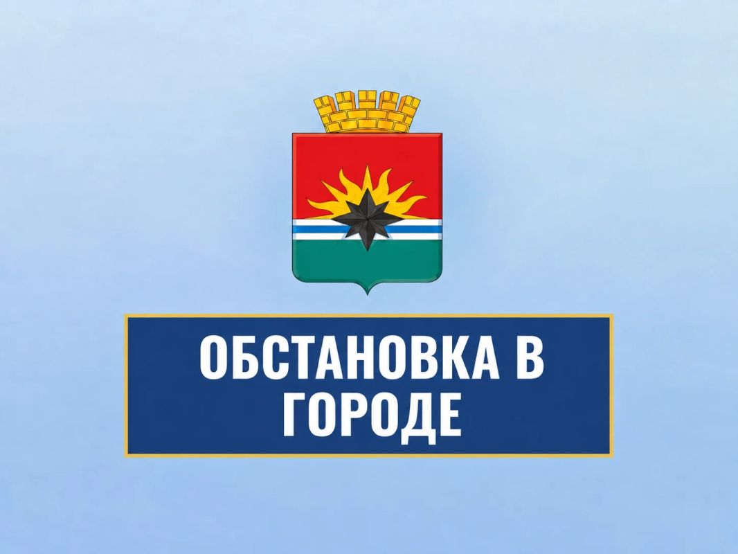 ИНФОРМАЦИЯ по ситуации в городе на 08:00 08 октября 2026