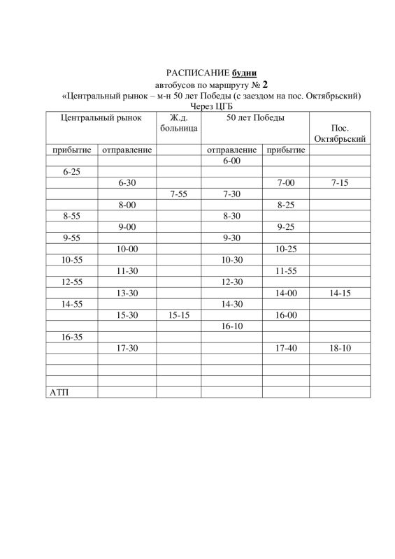 ВНИМАНИЕ! ИЗМЕНЕНИЕ В РАСПИСАНИИ МАРШРУТА № 2