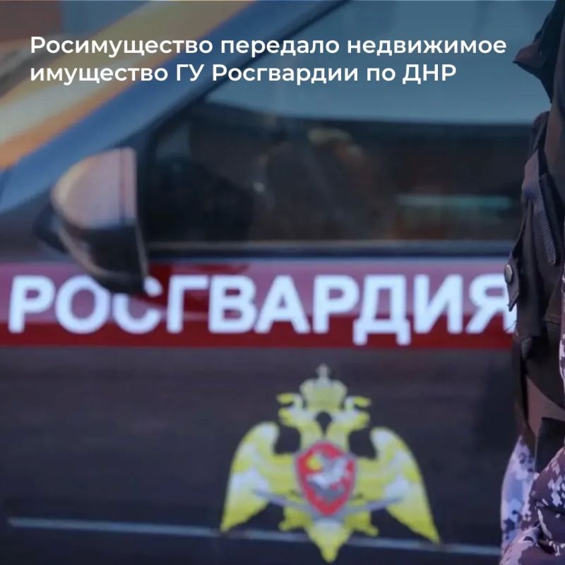 Росимущество закрепило на праве оперативного управления за ГУ Росгвардии по ДНР здание в Донецке площадью 1708,1 кв. м
