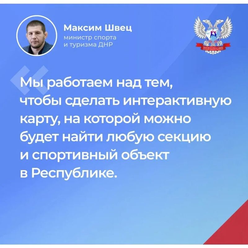 Итоги прямого эфира министра спорта и туризма ДНР Максима Швеса в наших карточках Итоги прямого эфира министра спорта и туризма ДНР Максима Швеса в наших карточках