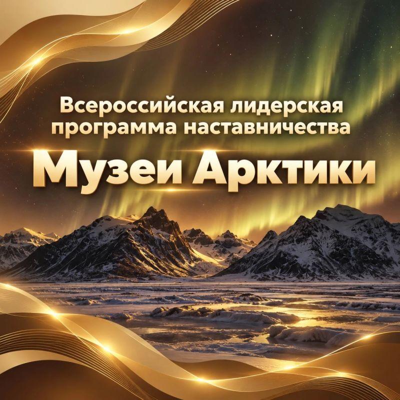 «Музеи Арктики»: от идеи — к переменам