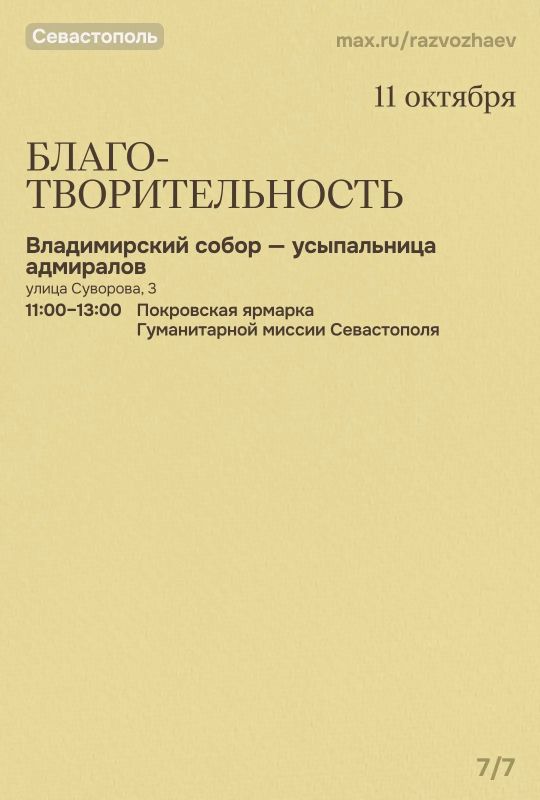Михаил Развожаев: Впереди выходные, и уже традиционно севастопольские учреждения приготовили для вас бесплатные мероприятия Михаил Развожаев: Впереди выходные, и уже традиционно севастопольские учреждения приготовили для вас бесплатные мероприятия
