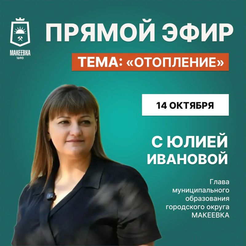 Уважаемые макеевчане!. 14 октября проведу прямой эфир совместно с директором макеевского филиала «Донбасстеплоэнерго» Андреем Филиппенко