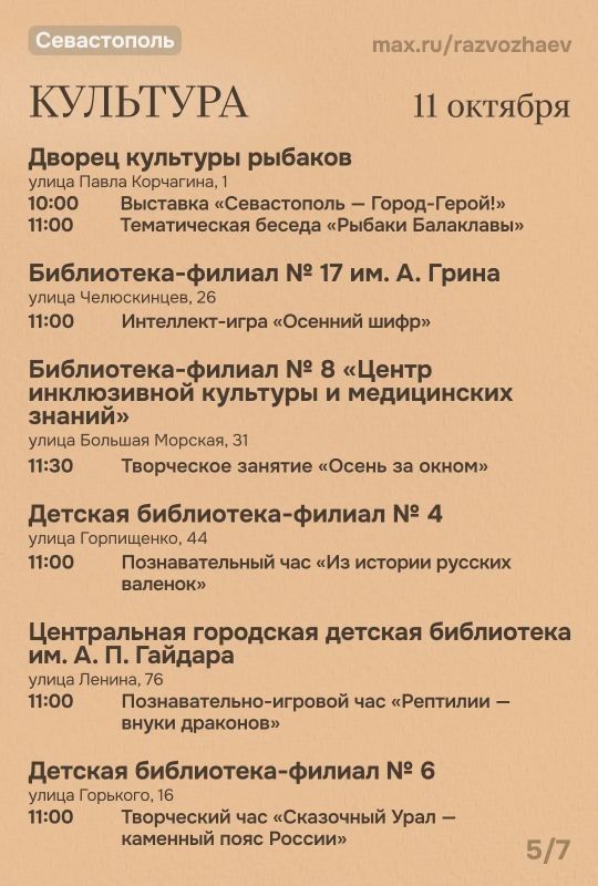 Михаил Развожаев: Впереди выходные, и уже традиционно севастопольские учреждения приготовили для вас бесплатные мероприятия Михаил Развожаев: Впереди выходные, и уже традиционно севастопольские учреждения приготовили для вас бесплатные мероприятия