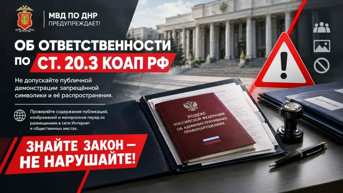 МВД по ДНР предупреждает: Знайте закон — не нарушайте! МВД по ДНР предупреждает: Знайте закон — не нарушайте!