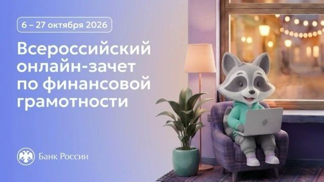 Алексей Кулемзин: С 6 по 27 октября 2026 года пройдет IX Всероссийский онлайн-зачет по финансовой грамотности от Банка России