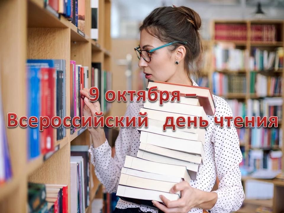 Библиотекарь предлагает. 9 октября - Всероссийский день чтения Библиотекарь предлагает. 9 октября - Всероссийский день чтения