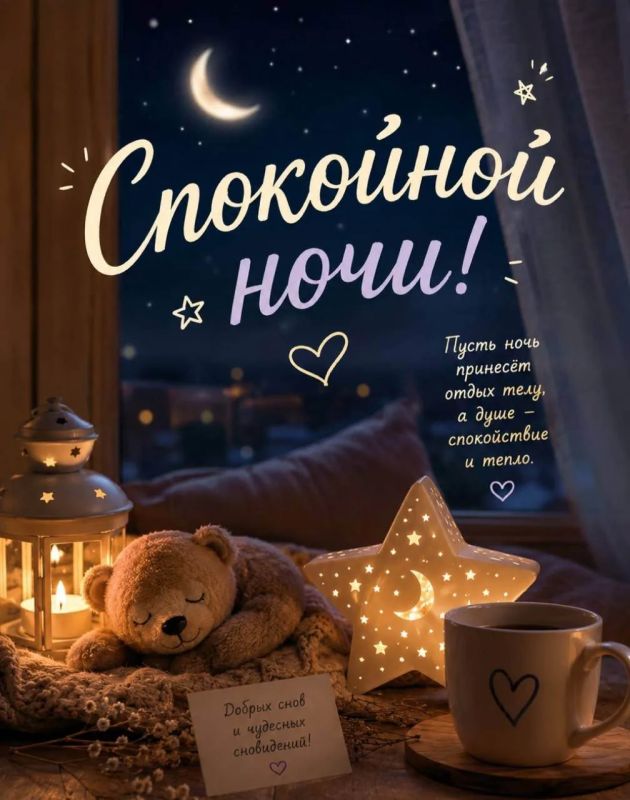 Спокойной ночи! Пусть утро встретит вас улыбкой