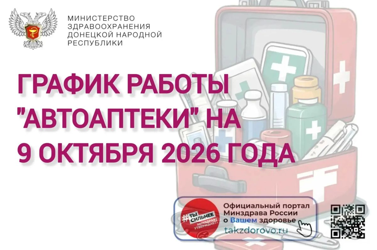 График работы Автоаптеки на 09.10.2026