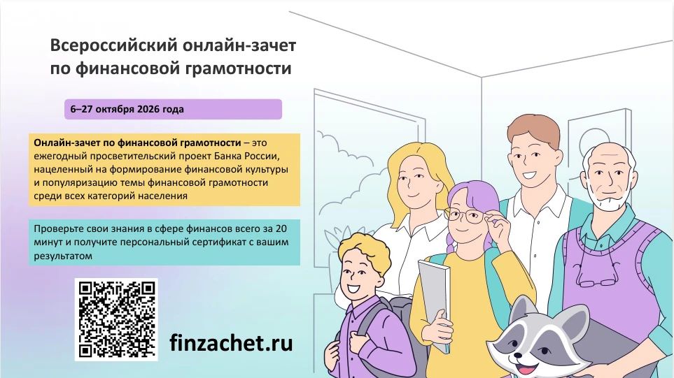 Старт IX Всероссийского онлайн-зачета по финансовой грамотности