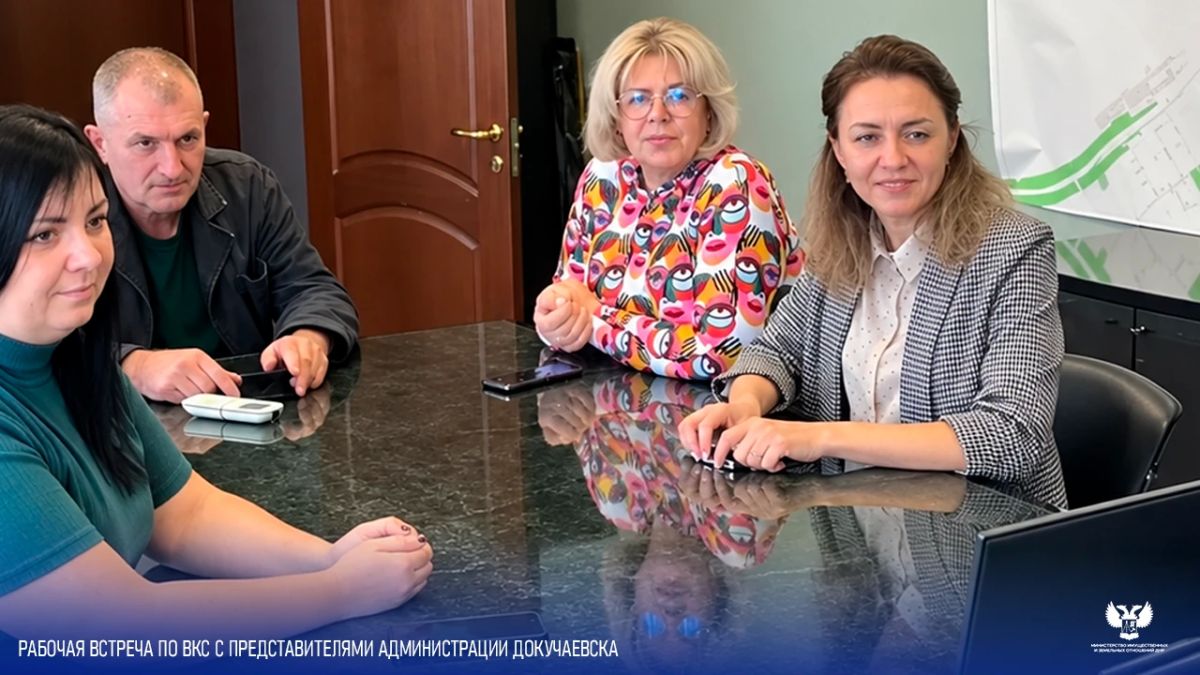 МИЗО ДНР и Докучаевск обсудили актуальные вопросы МИЗО ДНР и Докучаевск обсудили актуальные вопросы