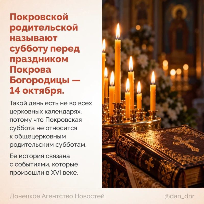 Перед Покровом многие ищут информацию о Покровской родительской субботе — хотят сходить на заупокойную службу, заказать панихиду или просто помолиться об умерших близких Перед Покровом многие ищут информацию о Покровской родительской субботе — хотят сходить на заупокойную службу, заказать панихиду или просто помолиться об умерших близких