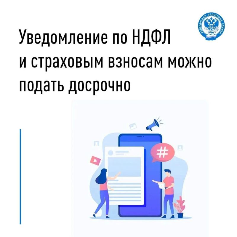 Уведомление по НДФЛ и страховым взносам можно подать досрочно