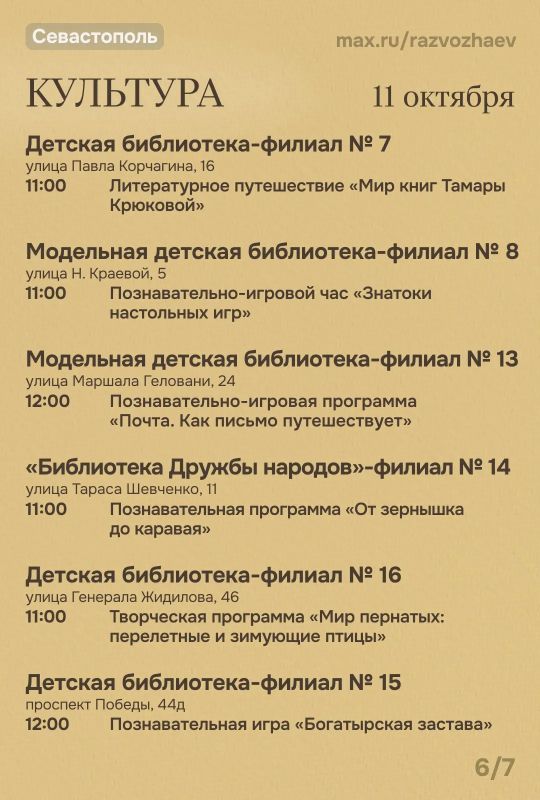 Михаил Развожаев: Впереди выходные, и уже традиционно севастопольские учреждения приготовили для вас бесплатные мероприятия Михаил Развожаев: Впереди выходные, и уже традиционно севастопольские учреждения приготовили для вас бесплатные мероприятия