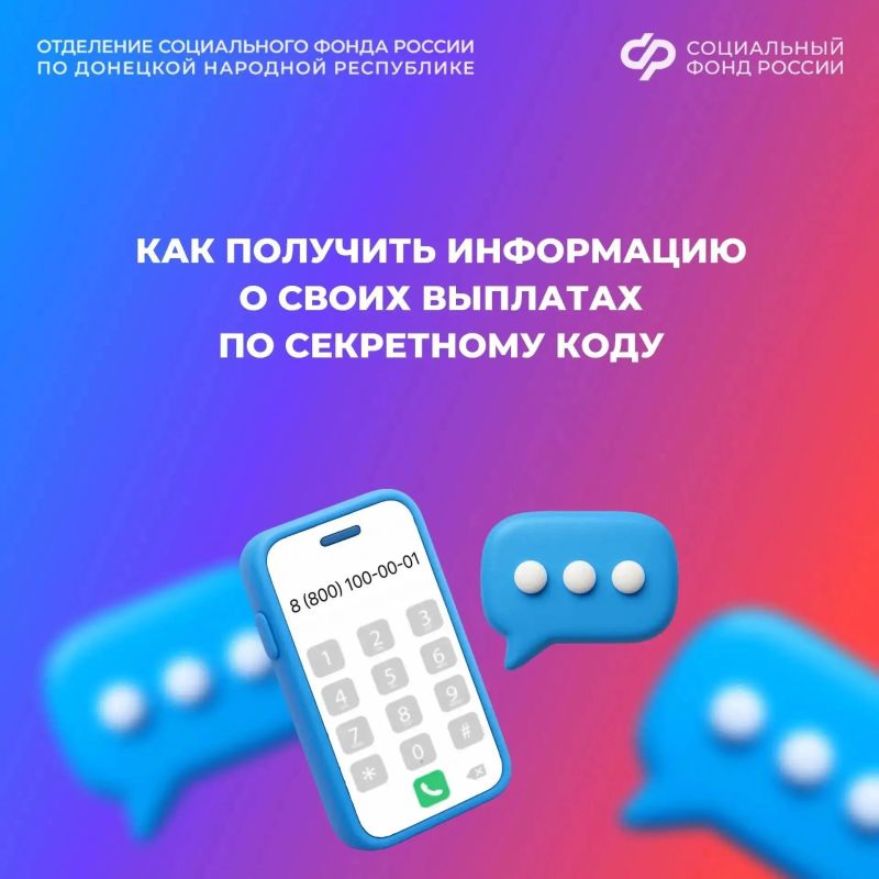 Как получить информацию о выплатах от Соцфонда по телефону
