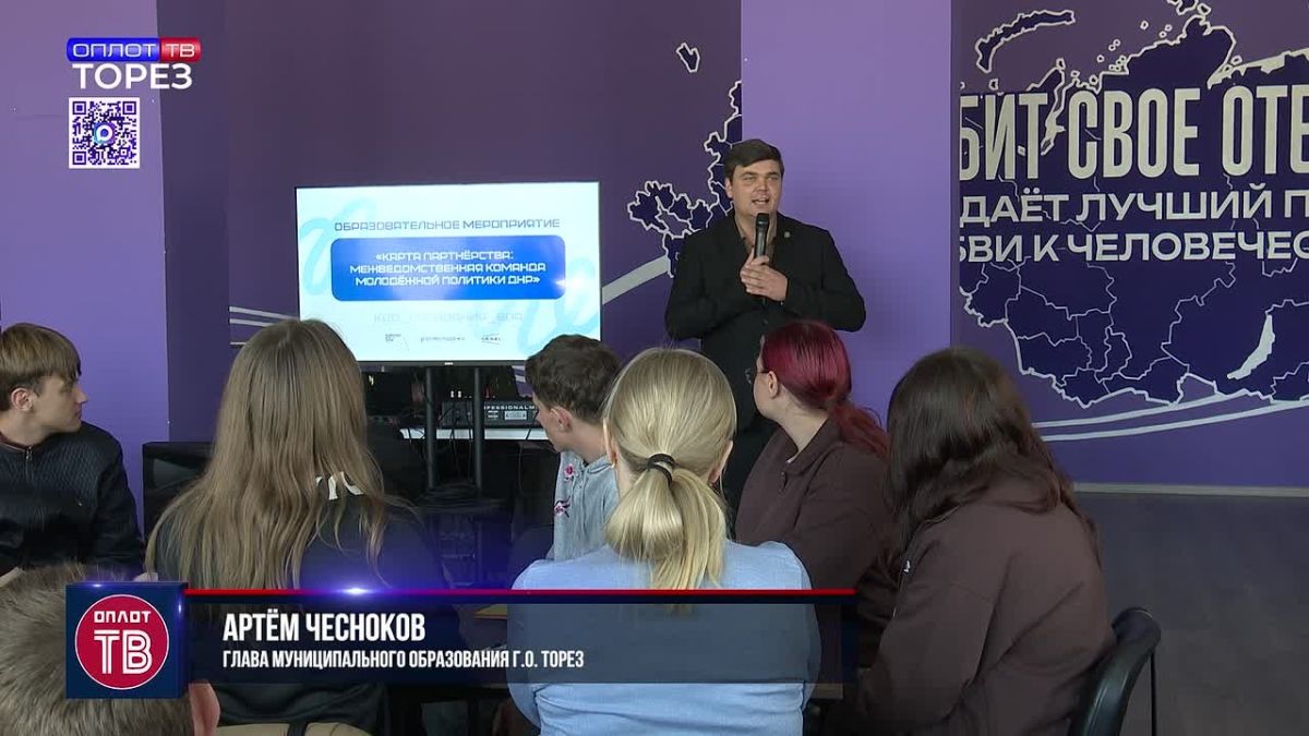 «Код созидания: 809». На базе торезского филиала Центра развития молодежных инициатив Республики прошло образовательное мероприятие «Карта партнёрства: межведомственная команда молодежной политики ДНР» «Код созидания: 809»....