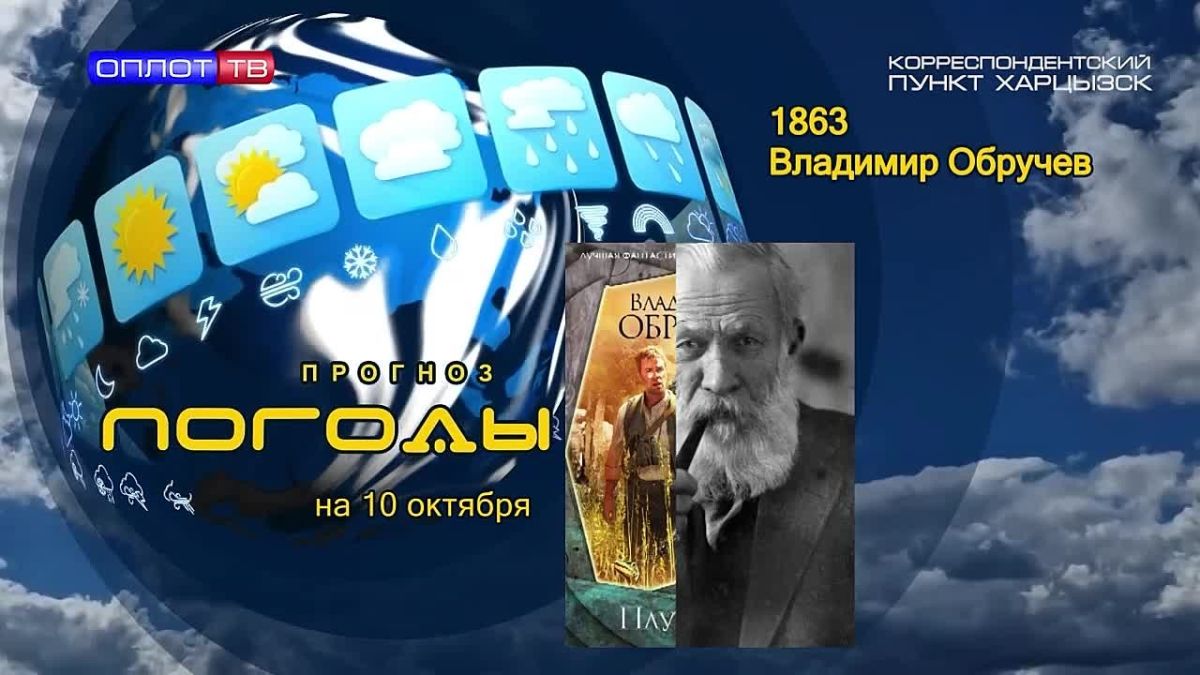 Прогноз погоды. . 10 октября 1863 года в семье потомственного военного родился Владимир Обручев