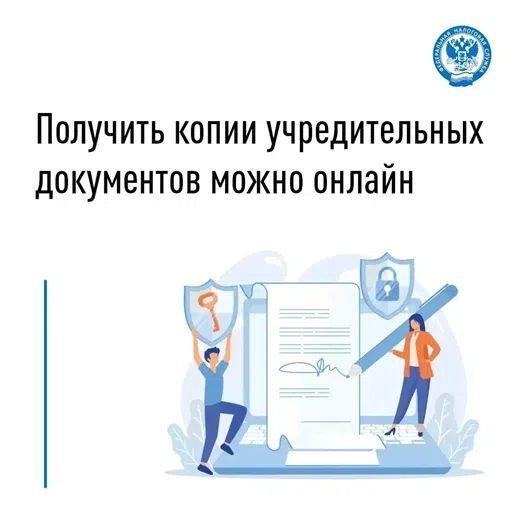 Получить копии учредительных документов можно онлайн