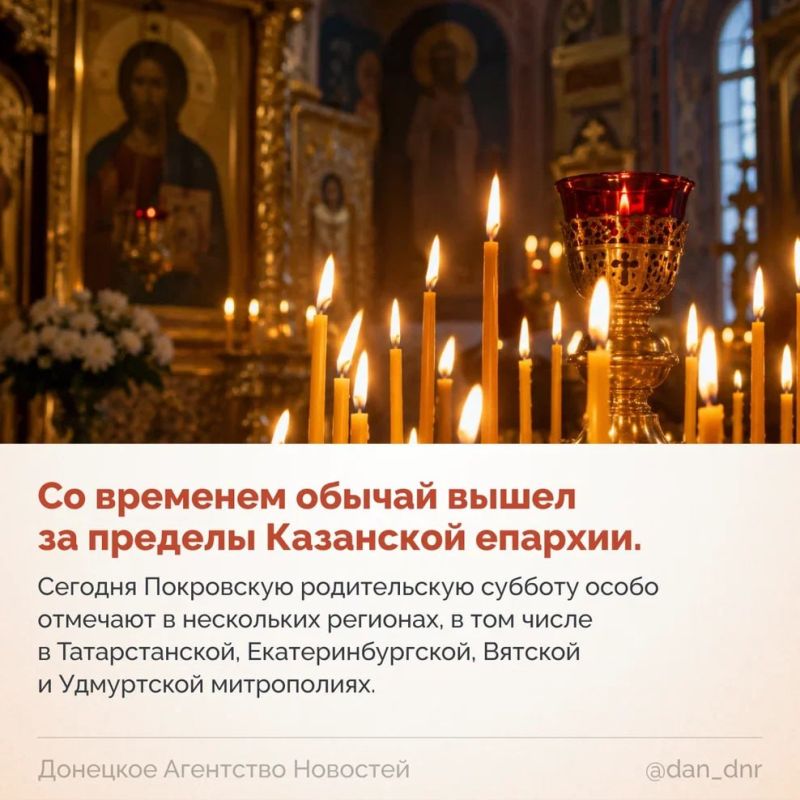 Перед Покровом многие ищут информацию о Покровской родительской субботе — хотят сходить на заупокойную службу, заказать панихиду или просто помолиться об умерших близких Перед Покровом многие ищут информацию о Покровской родительской субботе — хотят сходить на заупокойную службу, заказать панихиду или просто помолиться об умерших близких