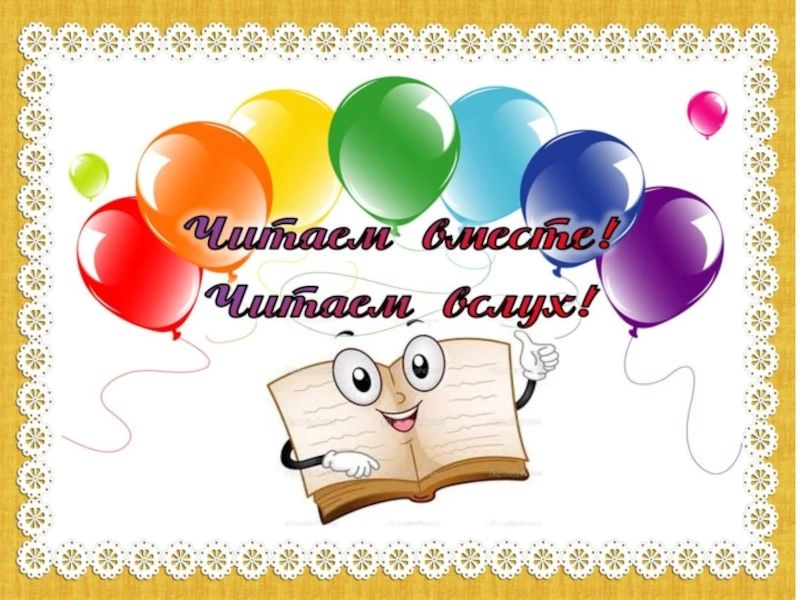 Читаем вместе, читаем вслух