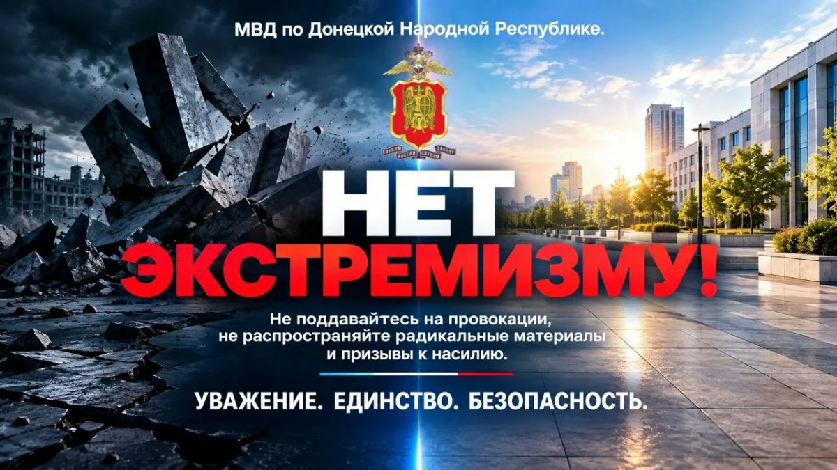 МВД по ДНР предупреждает: Знайте закон — не нарушайте!