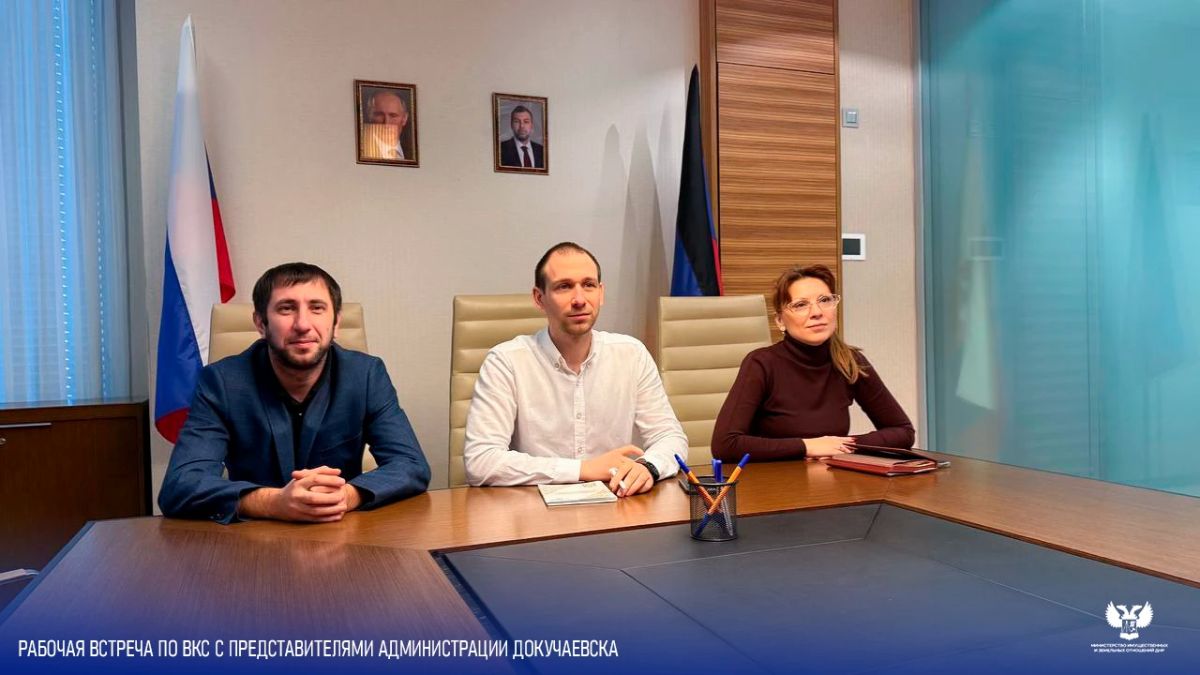 МИЗО ДНР и Докучаевск обсудили актуальные вопросы