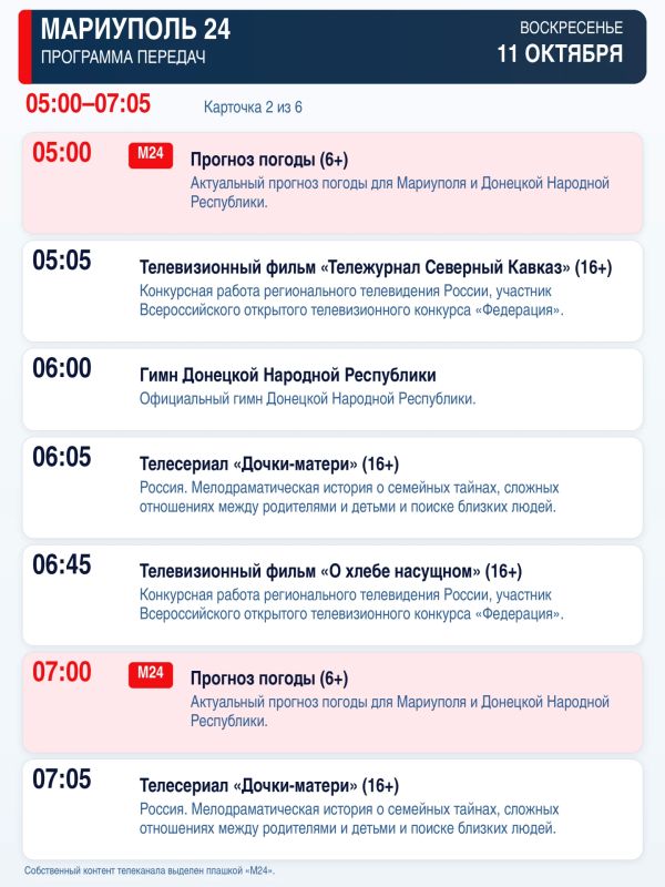«Мариуполь 24» — программа передач «Мариуполь 24» — программа передач
