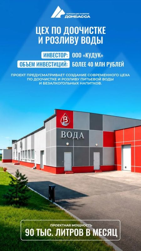 Мультитемпературный склад и производство питьевой воды: Что известно о новых инвестпроектах, одобренных в ДНР Мультитемпературный склад и производство питьевой воды: Что известно о новых инвестпроектах, одобренных в ДНР