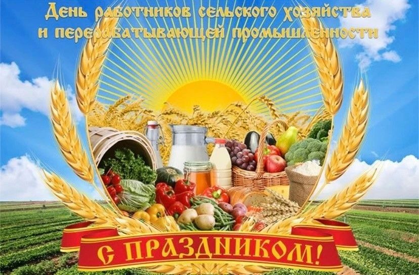 Николай Руппель: Уважаемые работники сельского хозяйства и перерабатывающей промышленности!