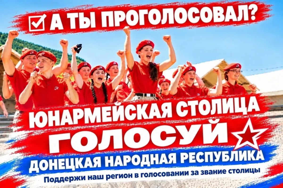 А ты проголосовал за Донецкую Народную Республику, как за ЮНАРМЕЙСКУЮ СТОЛИЦУ в 2027 г