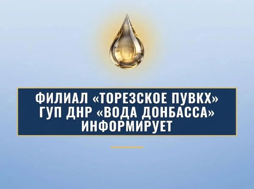 Филиал «Торезское ПУВКХ» ГУП ДНР «Вода Донбасса» информирует, что по состоянию на 08:00 11.10.2026 в городской округ Торез поступило воды за предыдущие сутки по 700мм – 8,7 тыс