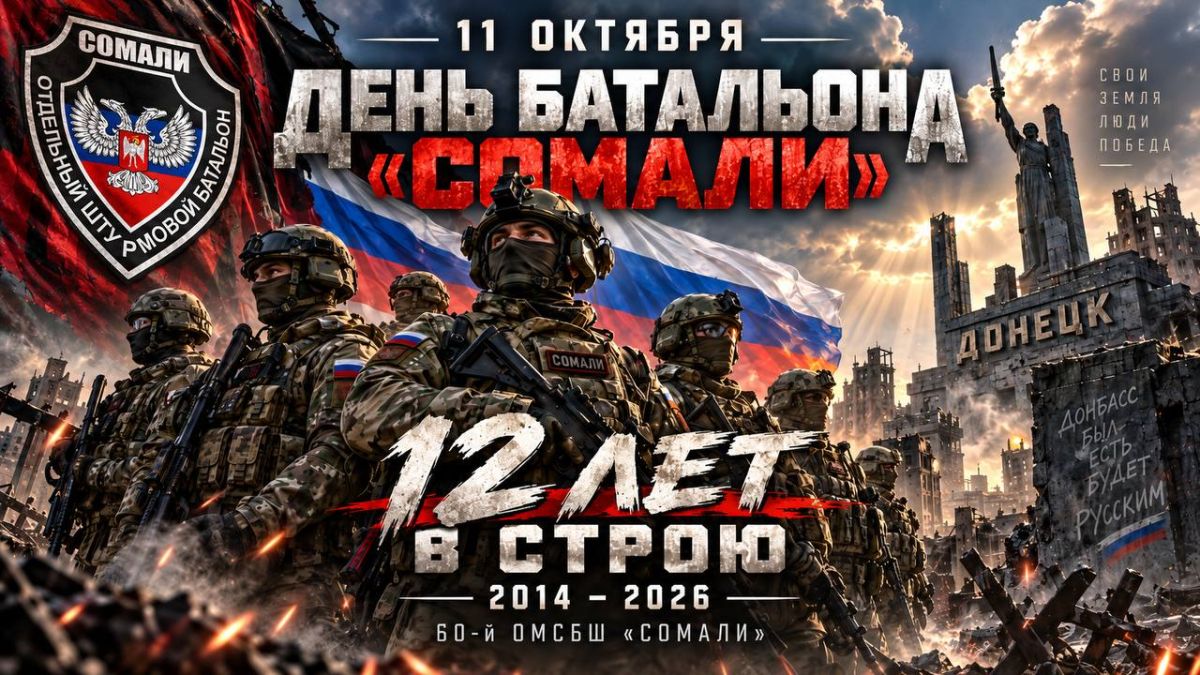 11 ОКТЯБРЯ — ДЕНЬ БАТАЛЬОНА «СОМАЛИ» 12 ЛЕТ В СТРОЮ 2014 — 2026