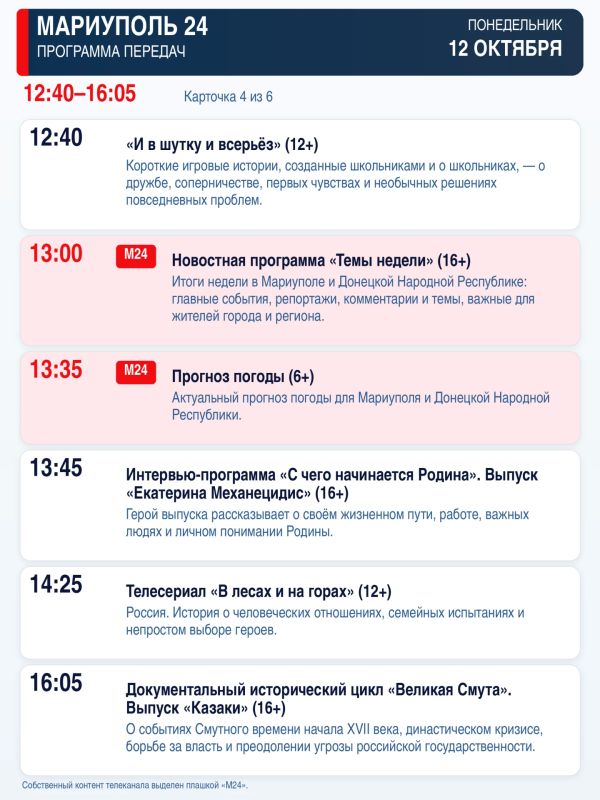 «Мариуполь 24» — программа передач «Мариуполь 24» — программа передач