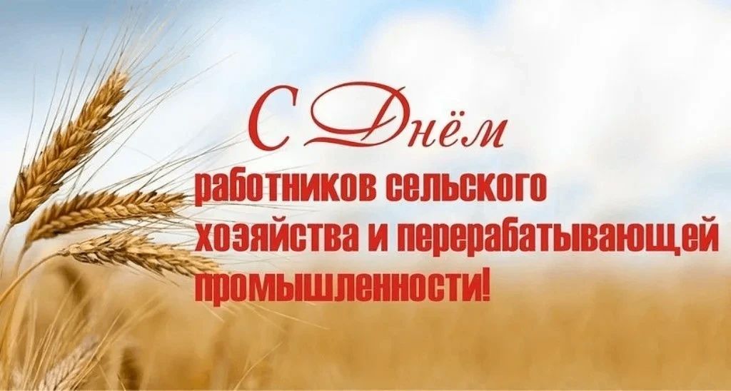 Дарья Морозова: Уважаемые труженики села, работники агропромышленного комплекса и перерабатывающей промышленности! От всей души поздравляю вас с профессиональным праздником