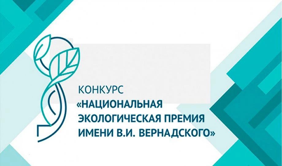 Неправительственный экологический фонд имени В.И. Вернадского открывает прием заявок на ХXIV конкурс «Национальная экологическая премия имени В. И. Вернадского»