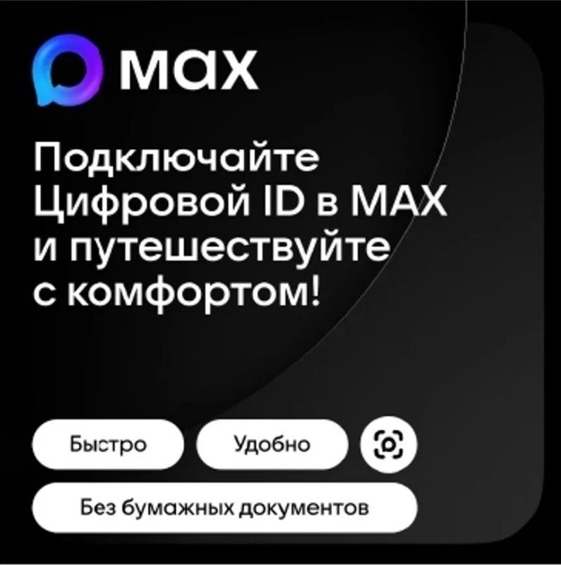 Цифровой ID в мессенджере МАКС: новый удобный способ заселения в средства размещения Цифровой ID в мессенджере МАКС: новый удобный способ заселения в средства размещения
