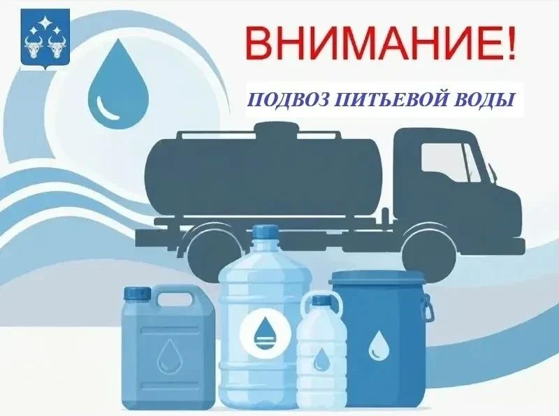 Валентин Левченко: Завтра, 13.10.2026 в 9:00 планируется подвоз бесплатной питьевой воды по адресу: ул. Кутузова, 3 и в 10:00 по адресу: пер