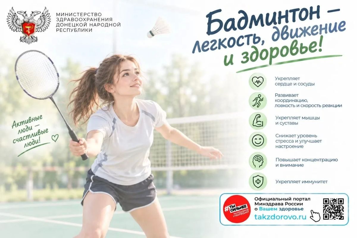 Бадминтон и здоровый образ жизни